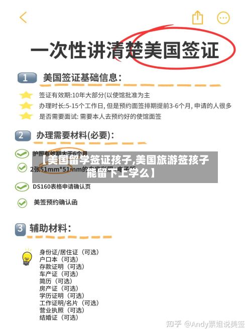 【美国留学签证孩子,美国旅游签孩子能留下上学么】-第3张图片