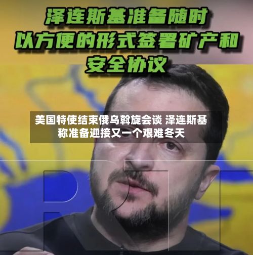 美国特使结束俄乌斡旋会谈 泽连斯基称准备迎接又一个艰难冬天-第2张图片