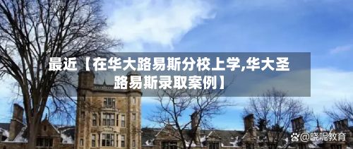 最近【在华大路易斯分校上学,华大圣路易斯录取案例】