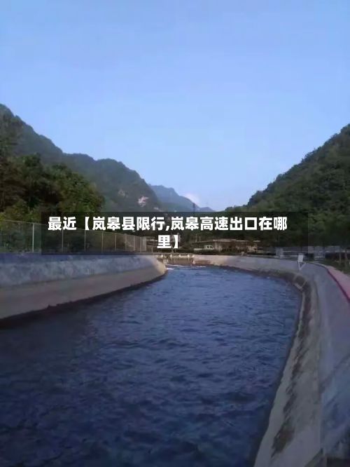 最近【岚皋县限行,岚皋高速出口在哪里】-第3张图片