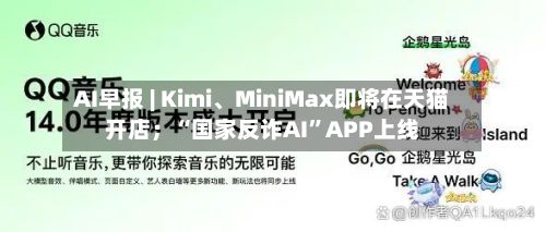 AI早报 | Kimi、MiniMax即将在天猫开店；“国家反诈AI”APP上线-第2张图片