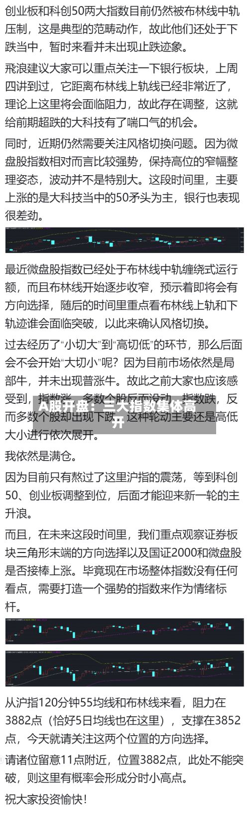 A股开盘：三大指数集体高开-第2张图片