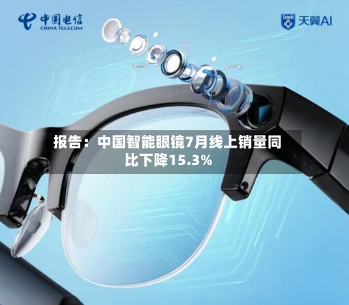 报告：中国智能眼镜7月线上销量同比下降15.3%-第2张图片