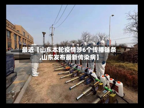 最近【山东本轮疫情涉6个传播链条,山东发布最新传染病】-第3张图片