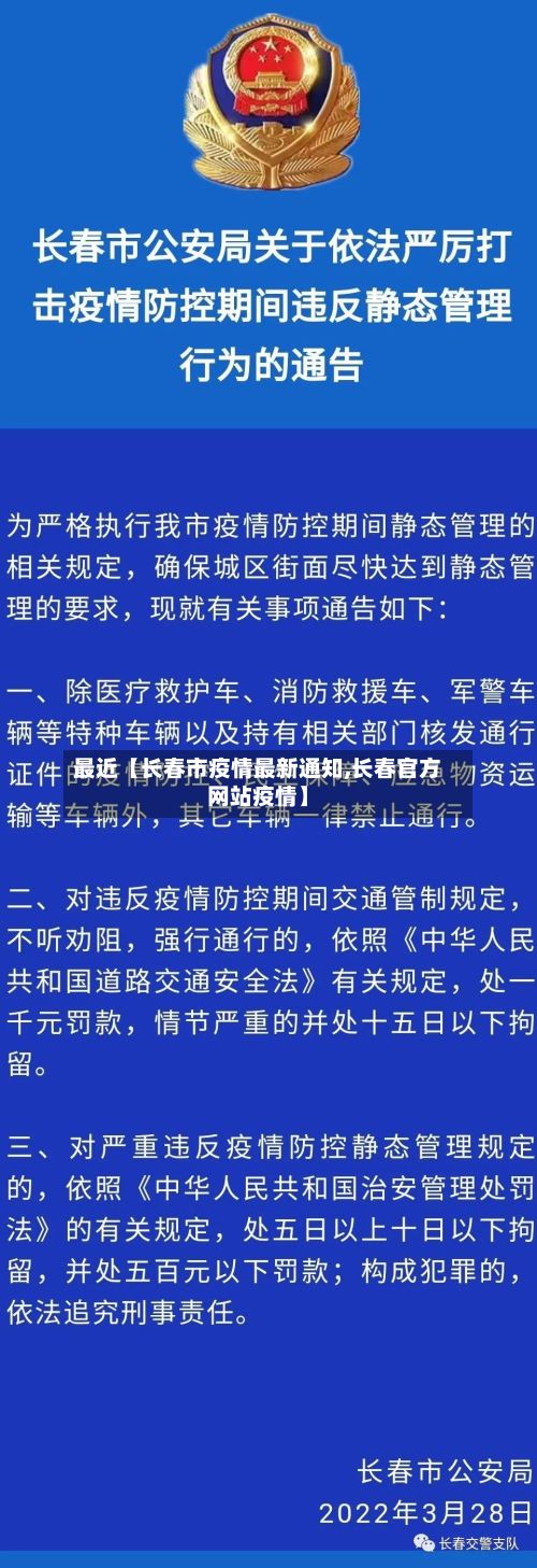 最近【长春市疫情最新通知,长春官方网站疫情】