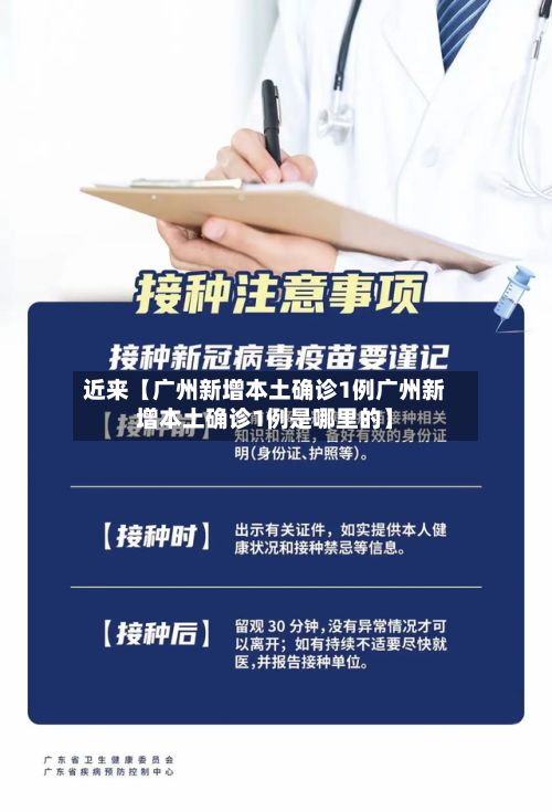 近来【广州新增本土确诊1例广州新增本土确诊1例是哪里的】