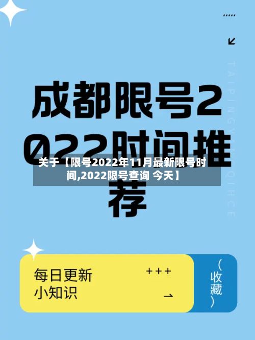 关于【限号2022年11月最新限号时间,2022限号查询 今天】