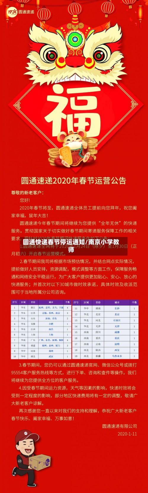 圆通快递春节停运通知/南京小学教师