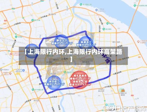 【上海限行内环,上海限行内环高架路】-第2张图片