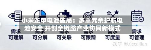小米龙甲电池破局:多重冗余护航电池安全 开创全链路产业协同新模式-第2张图片