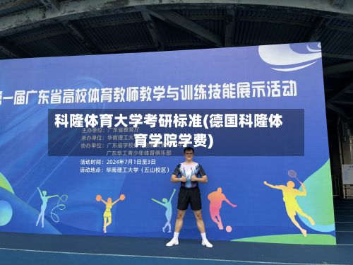 科隆体育大学考研标准(德国科隆体育学院学费)