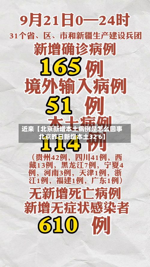 近来【北京新增本土病例是怎么回事北京昨日新增本土32 6】
