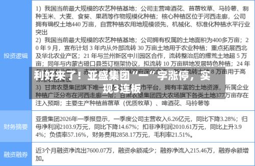 利好来了!亚盛集团“一”字涨停,实现3连板