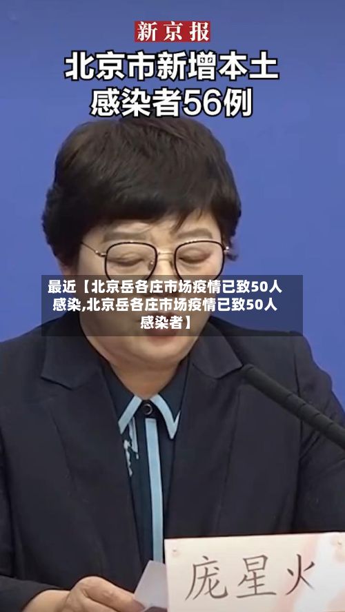 最近【北京岳各庄市场疫情已致50人感染,北京岳各庄市场疫情已致50人感染者】