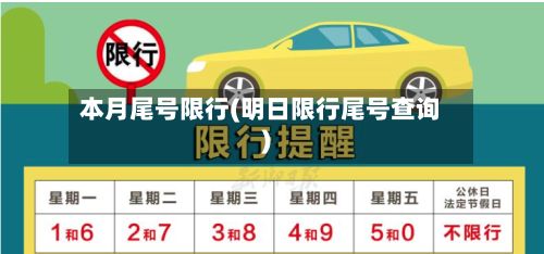 本月尾号限行(明日限行尾号查询)-第3张图片