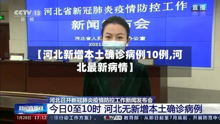 【河北新增本土确诊病例10例,河北最新病情】-第3张图片