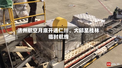 济州航空月底开通仁川、大邱至桂林临时航线-第2张图片