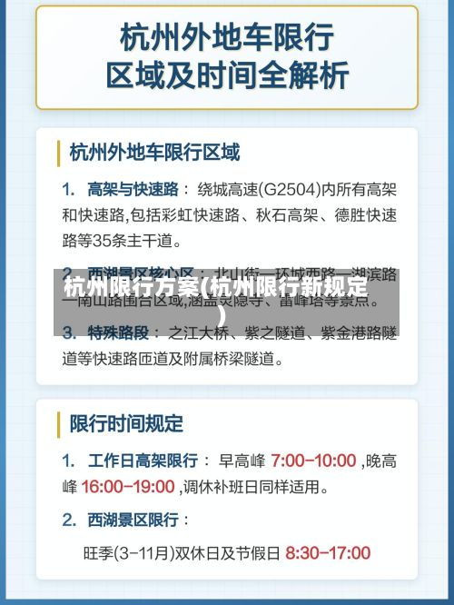 杭州限行方案(杭州限行新规定)-第2张图片