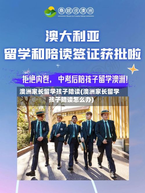 澳洲家长留学孩子陪读(澳洲家长留学孩子陪读怎么办)