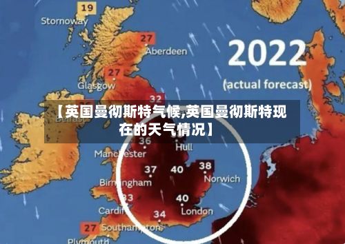 【英国曼彻斯特气候,英国曼彻斯特现在的天气情况】
