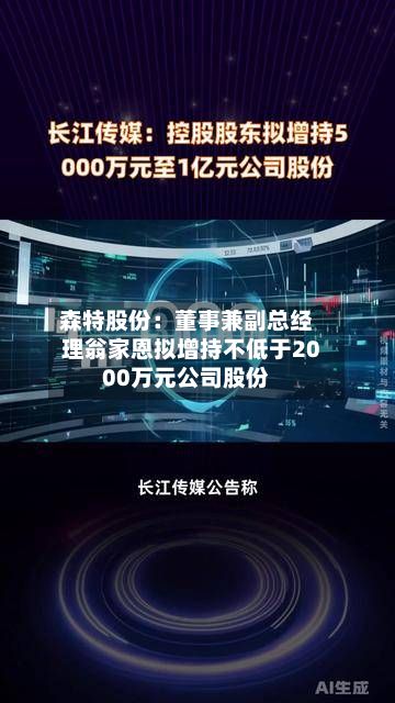 森特股份:董事兼副总经理翁家恩拟增持不低于2000万元公司股份-第2张图片