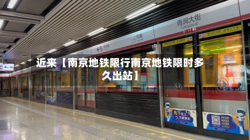 近来【南京地铁限行南京地铁限时多久出站】-第2张图片