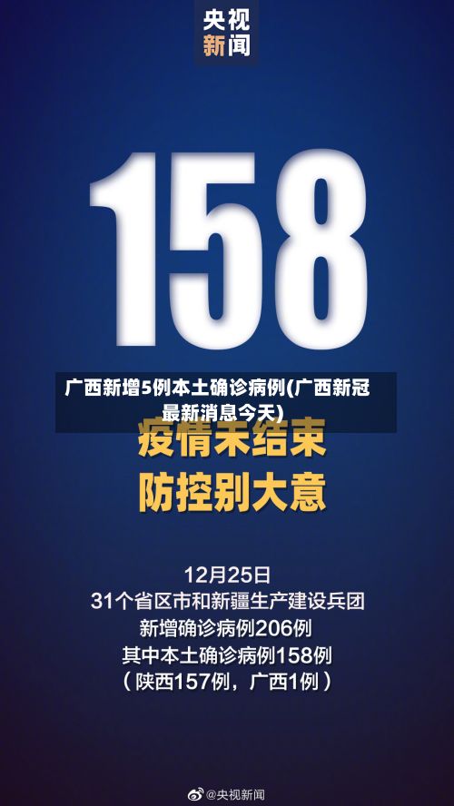 广西新增5例本土确诊病例(广西新冠最新消息今天)-第2张图片