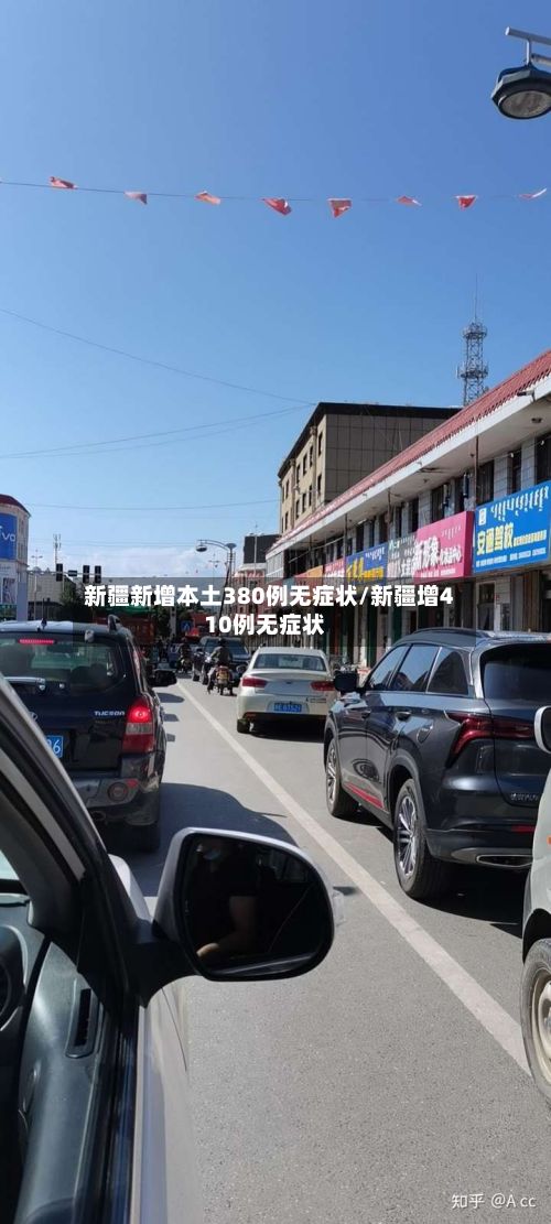 新疆新增本土380例无症状/新疆增410例无症状-第3张图片