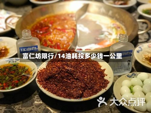富仁坊限行/14油耗投多少钱一公里