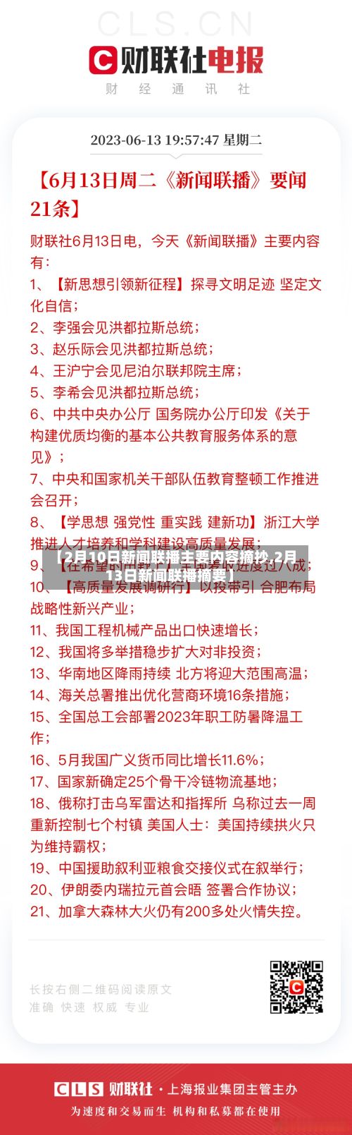 【2月10日新闻联播主要内容摘抄,2月13日新闻联播摘要】