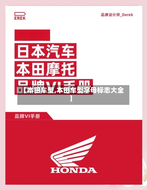 【本田车型,本田车型字母标志大全】