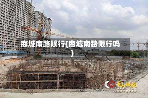 商城南路限行(商城南路限行吗)