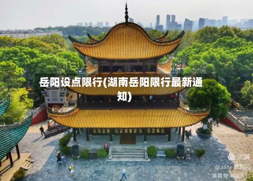 岳阳设点限行(湖南岳阳限行最新通知)-第3张图片