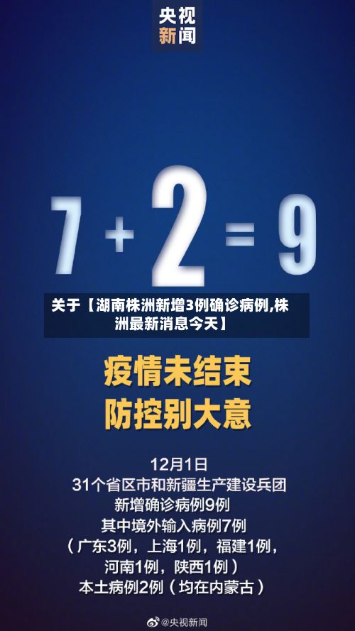 关于【湖南株洲新增3例确诊病例,株洲最新消息今天】
