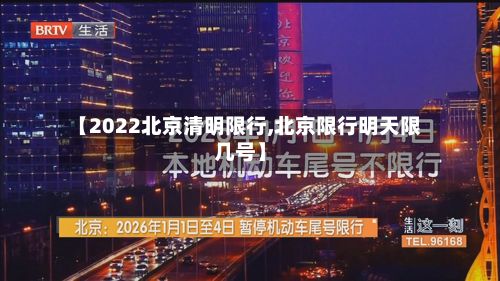 【2022北京清明限行,北京限行明天限几号】-第2张图片