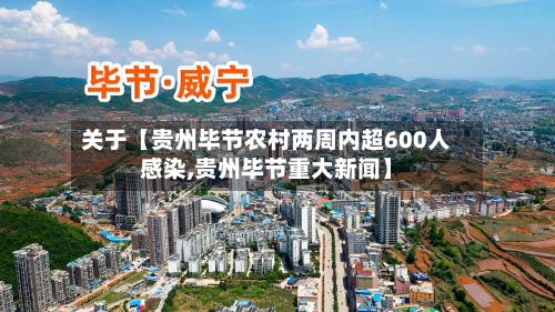 关于【贵州毕节农村两周内超600人感染,贵州毕节重大新闻】
