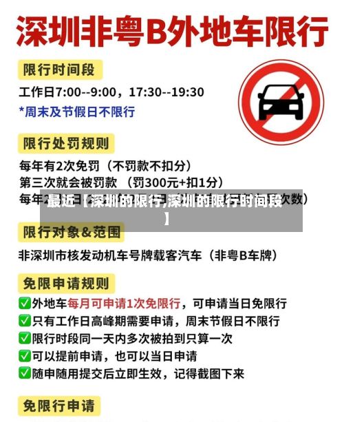 最近【深圳的限行,深圳的限行时间段】