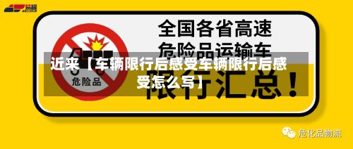 近来【车辆限行后感受车辆限行后感受怎么写】