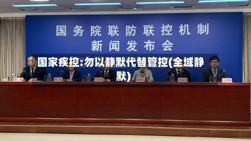 国家疾控:勿以静默代替管控(全域静默)-第3张图片