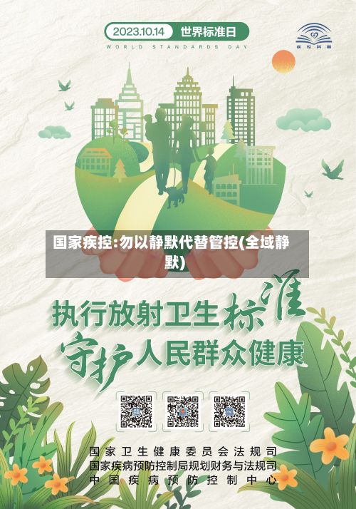 国家疾控:勿以静默代替管控(全域静默)-第2张图片