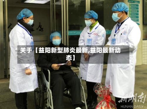 关于【益阳新型肺炎最新,益阳最新动态】-第3张图片