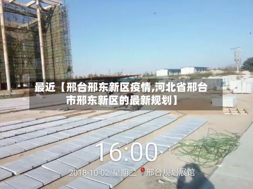 最近【邢台邢东新区疫情,河北省邢台市邢东新区的最新规划】-第3张图片