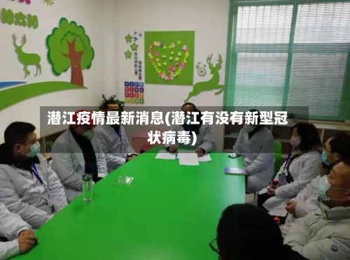 潜江疫情最新消息(潜江有没有新型冠状病毒)-第2张图片