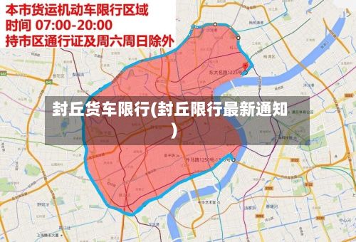 封丘货车限行(封丘限行最新通知)-第3张图片