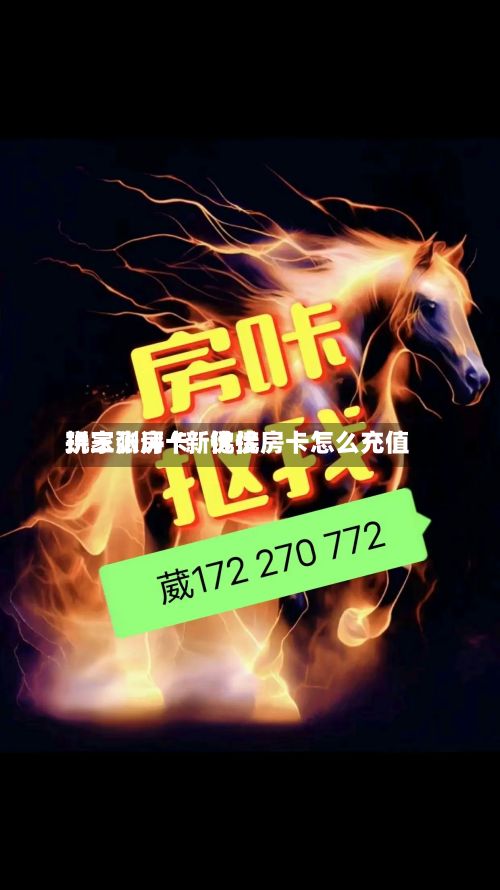 玩家测评“新优优拼三张房卡”链接房卡怎么充值