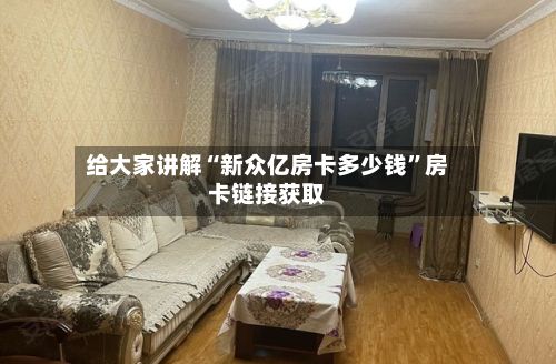 给大家讲解“新众亿房卡多少钱”房卡链接获取-第3张图片
