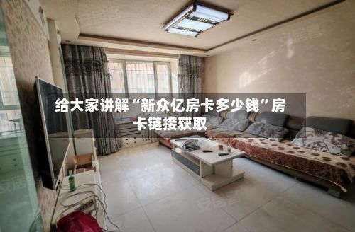 给大家讲解“新众亿房卡多少钱”房卡链接获取