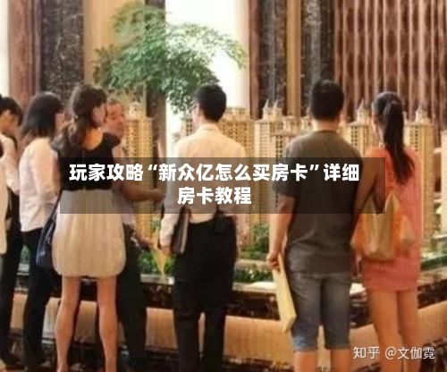 玩家攻略“新众亿怎么买房卡”详细房卡教程-第2张图片