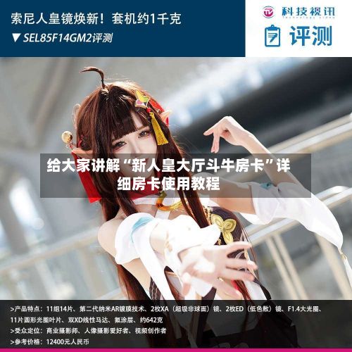 给大家讲解“新人皇大厅斗牛房卡”详细房卡使用教程-第2张图片