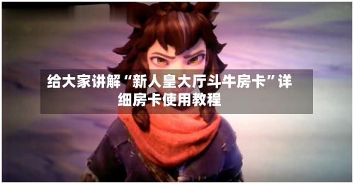 给大家讲解“新人皇大厅斗牛房卡”详细房卡使用教程-第3张图片